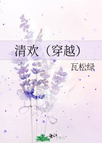 《清欢(穿越)》