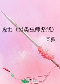 《蜕世(另类虫师路线)》