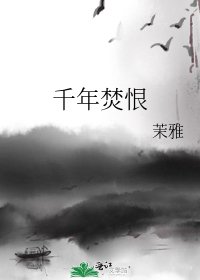 《千年焚恨》