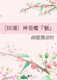 ［综漫］神是魔『魅』