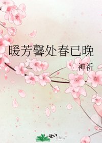《暖芳馨处春已晚》