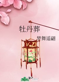 牡丹葬