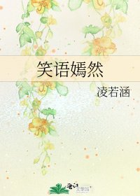 《笑语嫣然》