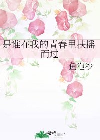 《是谁在我的青春里扶摇而过》