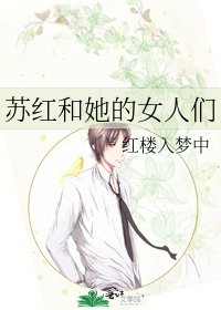 《苏红和她的女人们》