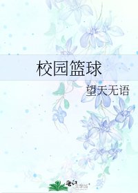 《校园篮球》