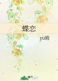《蝶恋》