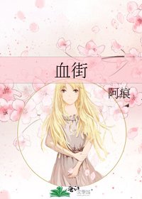 《血街》