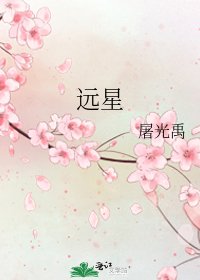 《远星》