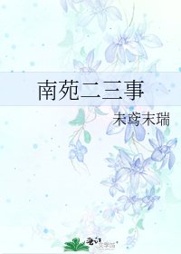《南苑二三事》