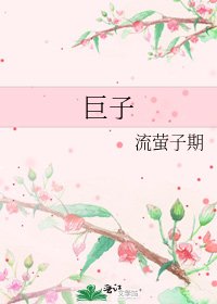 巨子