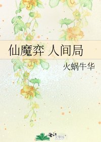 《仙魔弈 人间局》