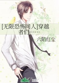 [无限恐怖同人]穿越者们……