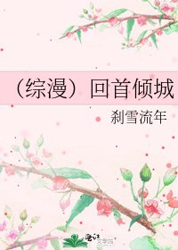 (综漫)回首倾城