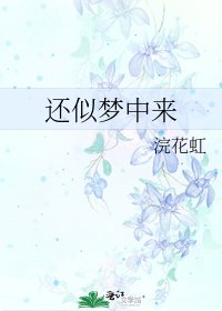 还似梦中来