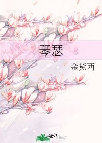 琴瑟