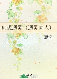 《幻想通灵(通灵同人)》