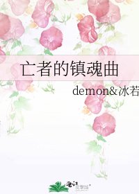 《亡者的镇魂曲》