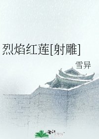 烈焰红莲[射雕]