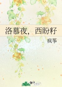 洛慕夜，西盼籽