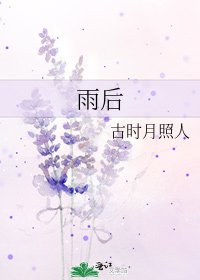 《雨后》