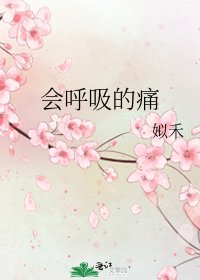 会呼吸的痛