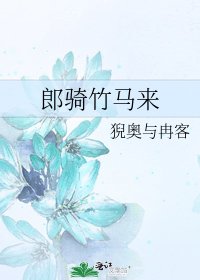 《郎骑竹马来》