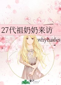 《27代祖奶奶来访》