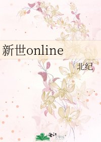 《新世online》