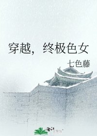 《穿越,终极色女》
