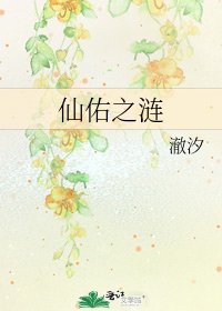《仙佑之涟》