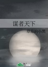 《谋者天下》
