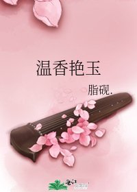 《温香艳玉》