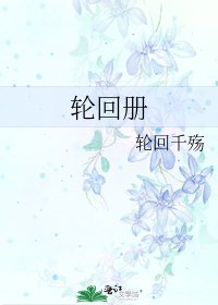 《轮回册》