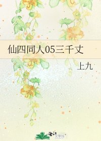 《仙四同人05三千丈》