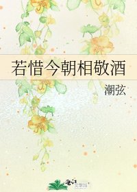 《若惜今朝相敬酒》