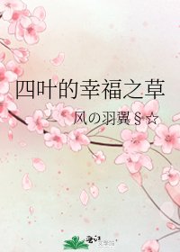 《四叶的幸福之草》