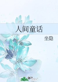 《人间童话》