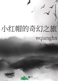 《小红帽的奇幻之旅》