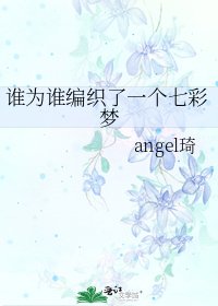 《谁为谁编织了一个七彩梦》