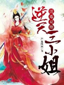 《医毒双绝:逆天三小姐》