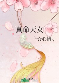 《真命天女》