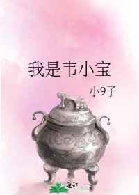《我是韦小宝》