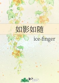如影如随