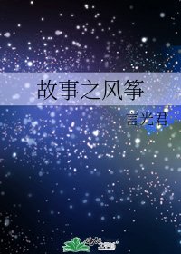 故事之风筝