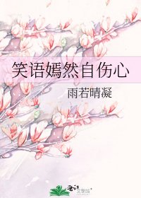 《笑语嫣然自伤心》