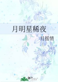 月明星稀夜