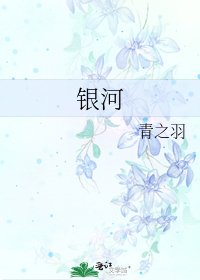 《银河》