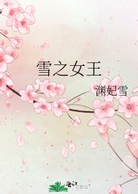 《雪之女王》