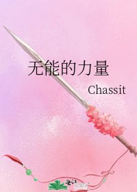 《无能的力量》